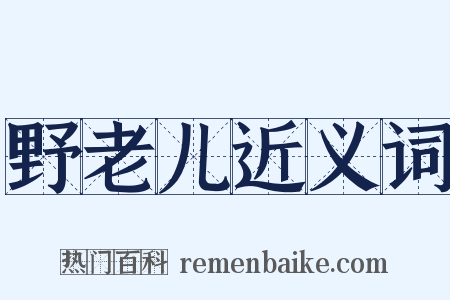野老儿近义词是什么意思的图片